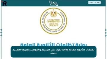 تظلمات الثانوية العامة 2025: تعرف على الرسوم والمواعيد وطريقة التقديم كاملة